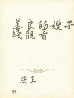 善良的嫂子1在线观看