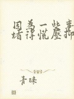 因为一些事心里堵得慌压抑得难受