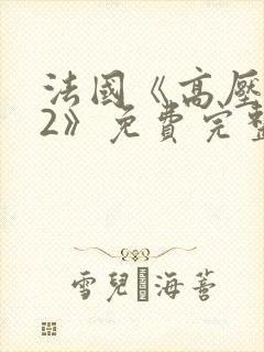 法国《高压监狱2》免费完整版封面