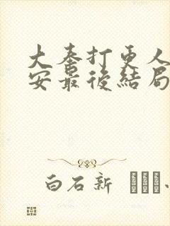 大奉打更人许七安最后结局