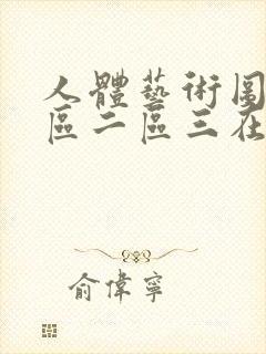 人体艺术图片一区二区三在线播放