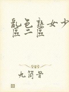 乱色熟女少妇一区二区