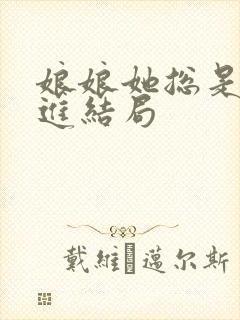 娘娘她总是不上进结局封面