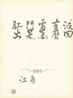 肛门处有液体流出是怎么回事