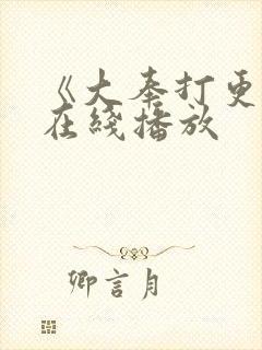 《大奉打更人》在线播放封面