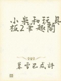 小米和玩具店老板2笔趣阁