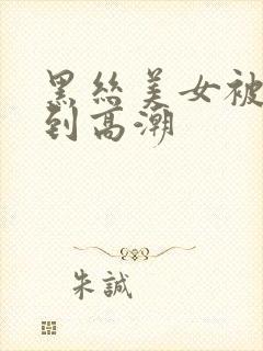 黑丝美女被我操到高潮