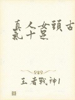 真人女头古风仙气十足