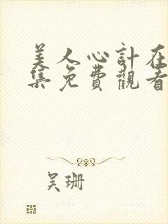 美人心计在线全集免费观看多少集