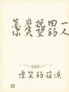 怎么挽回一个对你失望的人封面