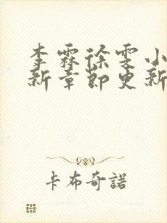 李霖徐雯小说最新章节更新