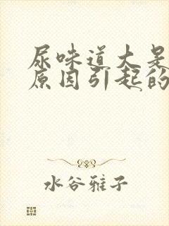 尿味道大是什么原因引起的