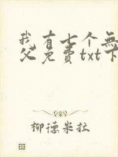 我有七个无敌师父免费txt下载