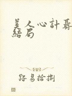 美人心计聂慎儿结局