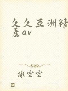 久久亚洲精品国产av