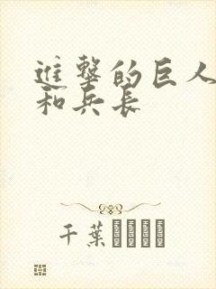 进击的巨人艾伦和兵长