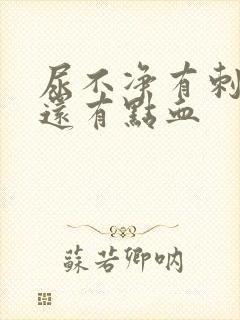 尿不净有刺痛感还有点血