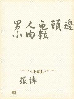 男人龟头边缘有小肉粒封面