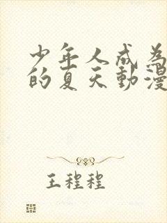 少年人成为大人的夏天动漫