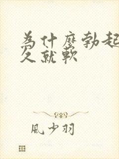 为什么勃起后不久就软封面