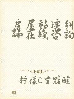 房屋动迁纠纷律师在线咨询