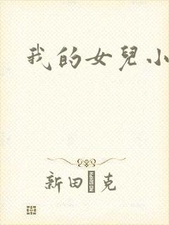 我的女儿小喜
