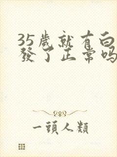 35岁就有白头发了正常吗