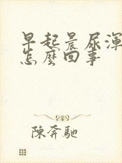 早起晨尿浑浊是怎么回事