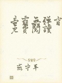 帝霸无弹窗全文免费阅读