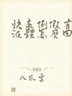 快来例假有透明液体怎么回事