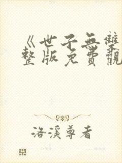 《世子无双》完整版免费观看