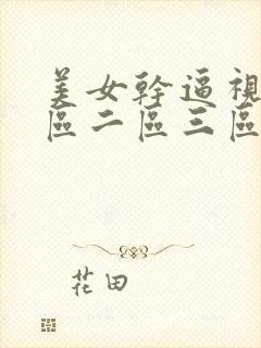 美女干逼视频一区二区三区封面