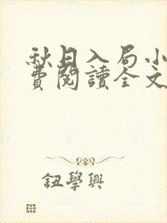 秋日入局小说免费阅读全文最新章节