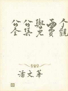 公公与两个儿媳全集免费观看