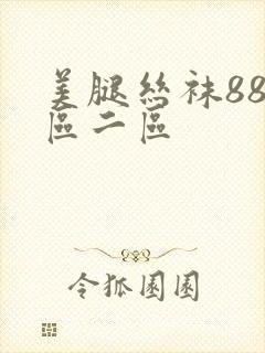 美腿丝袜88一区二区