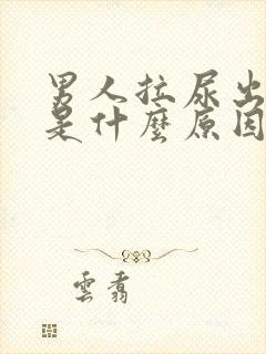 男人拉尿出血尿是什么原因