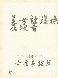 美女被爆操视频在线看