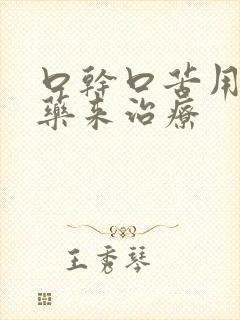 口干口苦用什么药来治疗封面