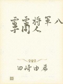 雷电将军八重神子同人