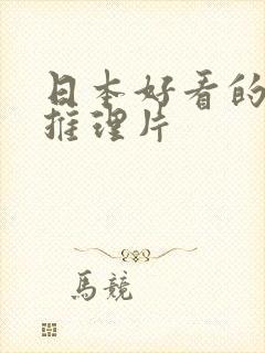 日本好看的电影推理片