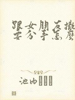 跟女朋友撒谎了要分手怎么能挽回呢