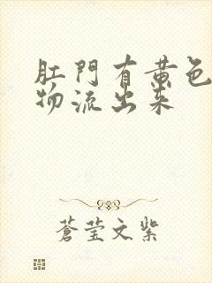 肛门有黄色分泌物流出来封面