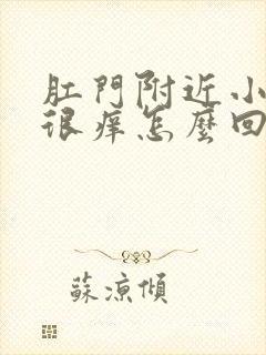 肛门附近小疙瘩很痒怎么回事