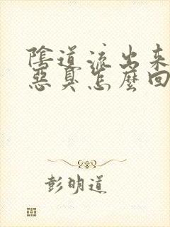 阴道流出来的水恶臭怎么回事