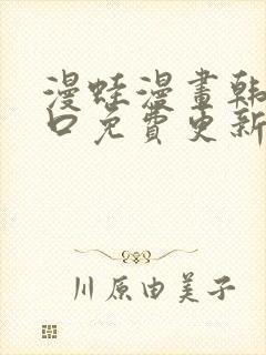 漫蛙漫画韩漫入口免费更新