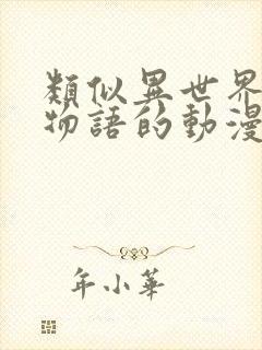 类似异世界后宫物语的动漫