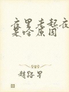 夜里老起夜尿尿是啥原因封面