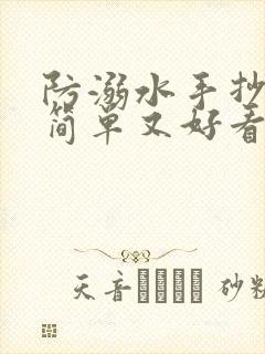 防溺水手抄报既简单又好看