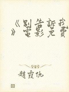 《别告诉我丈夫》电影免费观看封面