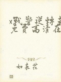 x战警逆转未来免费高清在线观看